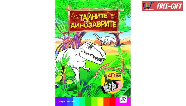 4D книжка Тайните на динозаврите + Подарък снимка #0