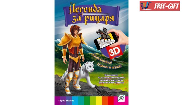 3D книжка Легенда за рицаря + Подарък снимка #0