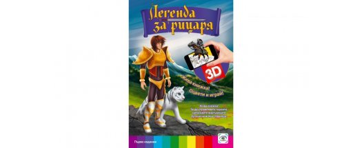3D книжка Легенда за рицаря + Подарък снимка #0